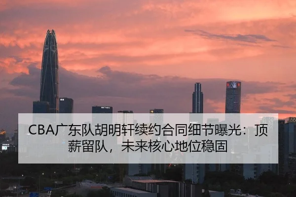 guang-dong-dui-hu-ming-xuan-xu-yue-he-tong-xi-jie-bao-guang-ding-xin-liu-dui-wei-lai-he-xin-di-wei-wen-gu-1-389.jpg