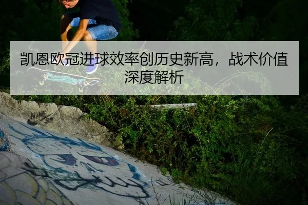 kai-en-ou-guan-jin-qiu-xiao-lv-chuang-li-shi-xin-gao-zhan-shu-jia-zhi-shen-du-jie-xi-2-633.jpg