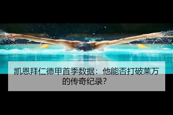 凯恩拜仁德甲首季数据：他能否打破莱万的传奇纪录？