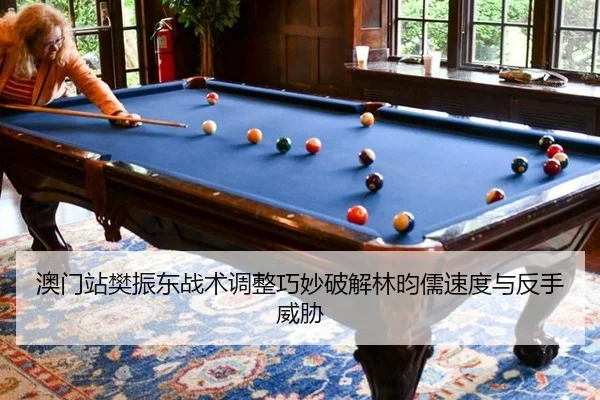 ao-men-zhan-fan-zhen-dong-zhan-shu-tiao-zheng-qiao-miao-po-jie-lin-yun-ru-su-du-yu-fan-shou-wei-xie-2-465.jpg