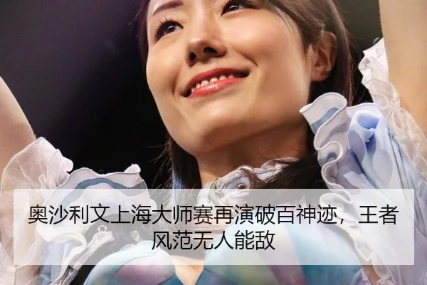 奥沙利文上海大师赛再演破百神迹，王者风范无人能敌