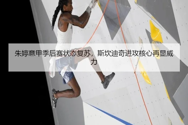 朱婷意甲季后赛状态复苏，斯坎迪奇进攻核心再显威力