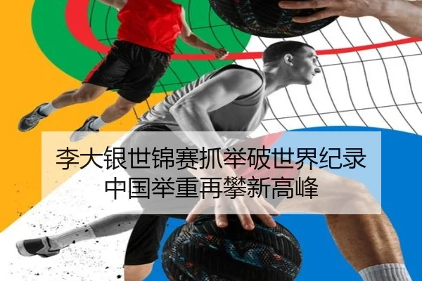 李大银世锦赛抓举破世界纪录 中国举重再攀新高峰