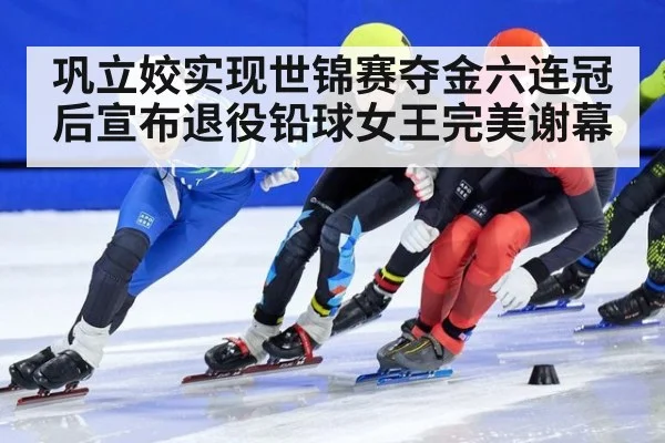巩立姣实现世锦赛夺金六连冠后宣布退役铅球女王完美谢幕