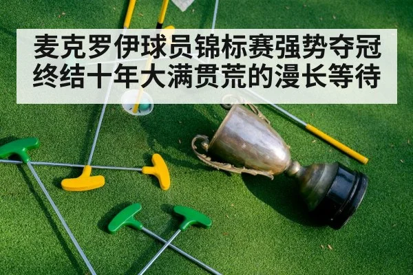 麦克罗伊球员锦标赛强势夺冠终结十年大满贯荒的漫长等待