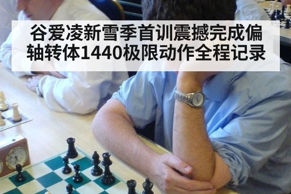 谷爱凌新雪季首训震撼完成偏轴转体1440极限动作全程记录