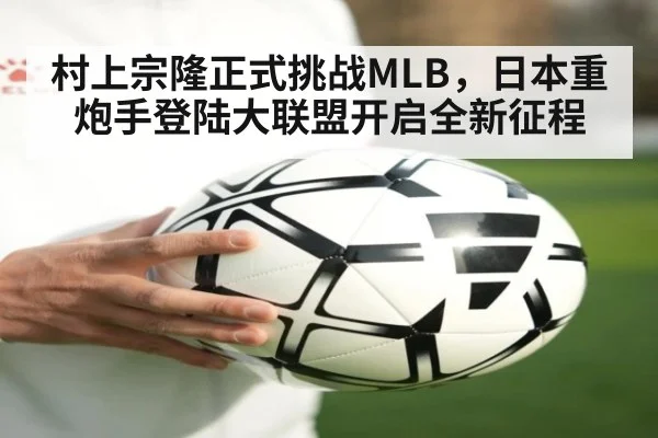 村上宗隆正式挑战MLB，日本重炮手登陆大联盟开启全新征程