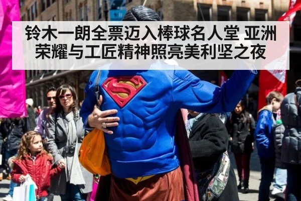 铃木一朗全票迈入棒球名人堂 亚洲荣耀与工匠精神照亮美利坚之夜