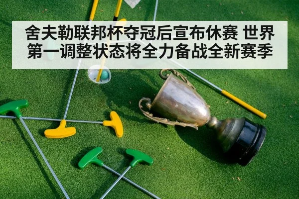 舍夫勒联邦杯夺冠后宣布休赛 世界第一调整状态将全力备战全新赛季