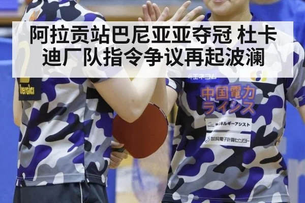 阿拉贡站巴尼亚亚夺冠 杜卡迪厂队指令争议再起波澜